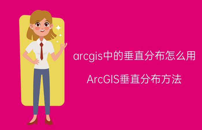 arcgis中的垂直分布怎么用 ArcGIS垂直分布方法